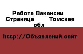 Работа Вакансии - Страница 207 . Томская обл.